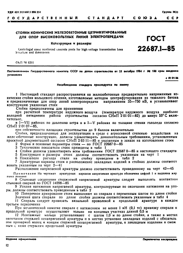 ОПОРА СК 22,1-1,0