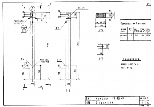 КОЛОННА КР-336-14