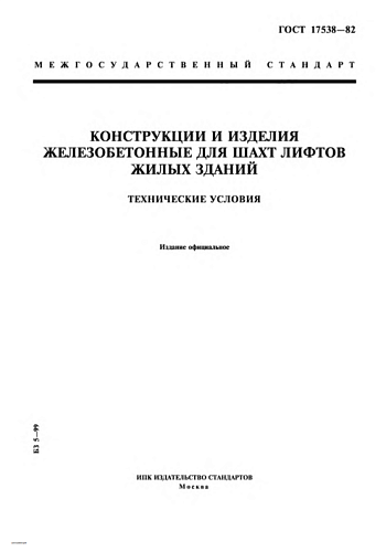 СРЕДНИЙ БЛОК ШАХТЫ ЛИФТА ШЛС 28-50