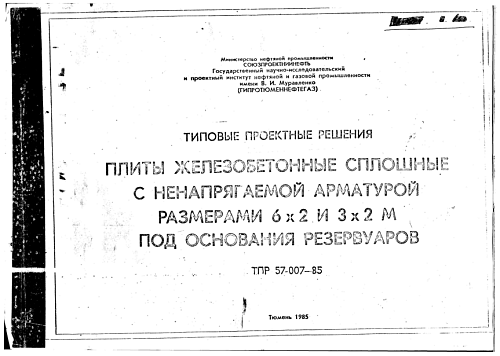 ПЛИТА РЕЗЕРВУАРОВ ПР 60.20.14