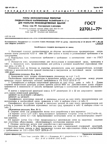 ПЛИТА РЕБРИСТАЯ ПГ-1 (2,3,4,5,6)