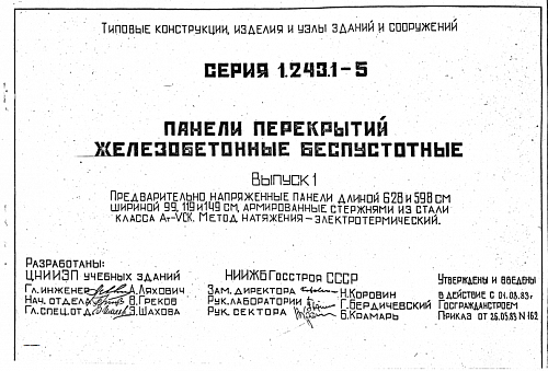 ПАНЕЛЬ ПЕРЕКРЫТИЯ БЕСПУСТОТНАЯ П 60.10-6 (8)