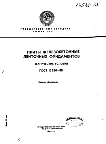 ПЛИТА ЛЕНТОЧНОГО ФУНДАМЕНТА ФЛ 8.12-1 (3,4)