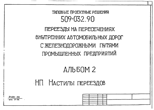 ПЛИТА ЖЕЛЕЗНОДОРОЖНОГО ПЕРЕЕЗДА П-2