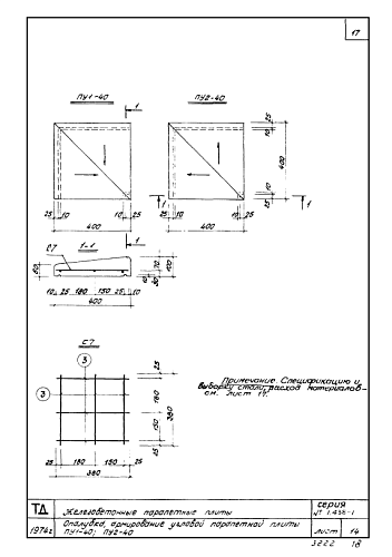 ПЛИТА ПАРАПЕТНАЯ ПУ 2-40