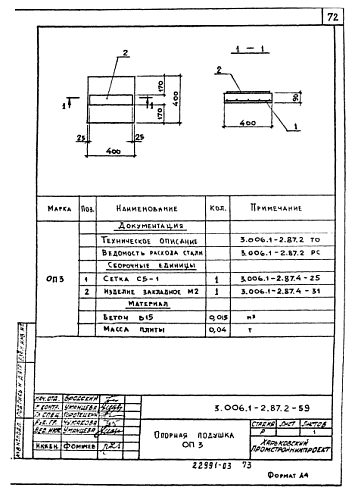 ОПОРНАЯ ПОДУШКА ОП-3
