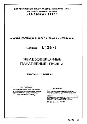 ПЛИТА ПАРАПЕТНАЯ ПП 10-40