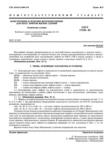 СРЕДНИЙ БЛОК ШАХТЫ ЛИФТА ШЛС 28-50