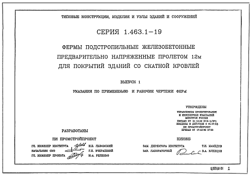 ФЕРМА ПОДСТРОПИЛЬНАЯ 1ФПС 12-1