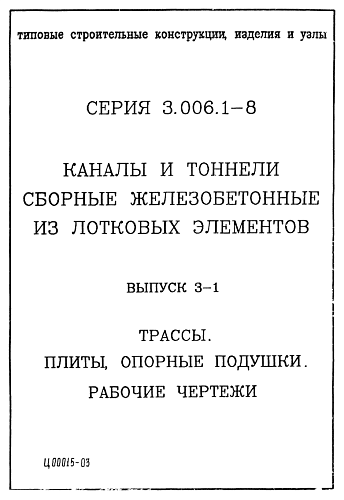 ПЛИТА ПЕРЕКРЫТИЯ КАНАЛОВ ПТ 300.210.16-9