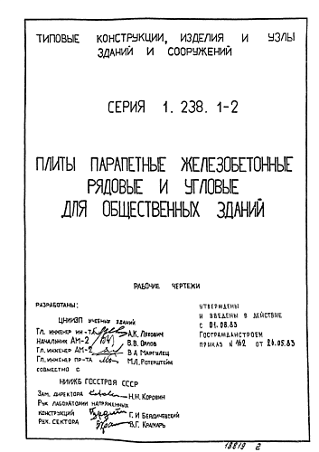 ПЛИТА ПАРАПЕТНАЯ ПП 15.8