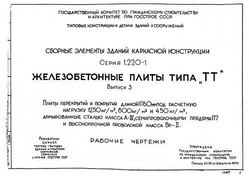 ПЛИТА РЕБРИСТАЯ ПКТ 12,5-120-30