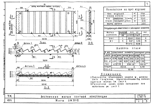 ЛЕСТНИЧНЫЙ МАРШ ЛМ 30-12