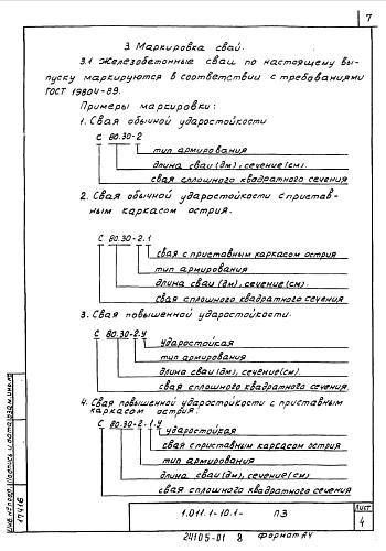 СВАЯ С 90.30-5 (6,8,9,10,11,12,13)