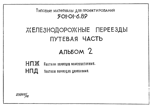ПЛИТА ЖЕЛЕЗНОДОРОЖНОГО ПЕРЕЕЗДА ПЖ-1